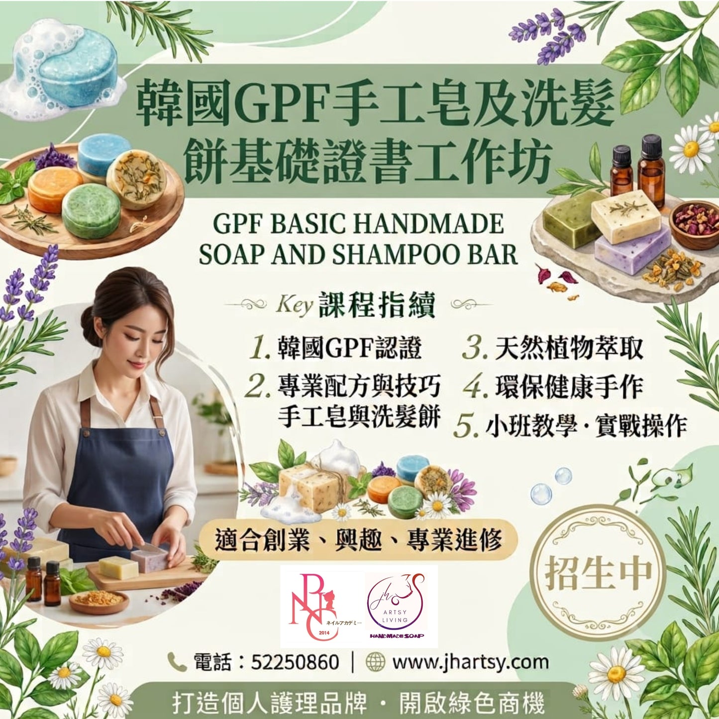 韓國GPF 手工皂及洗髮餅基礎證書工作坊