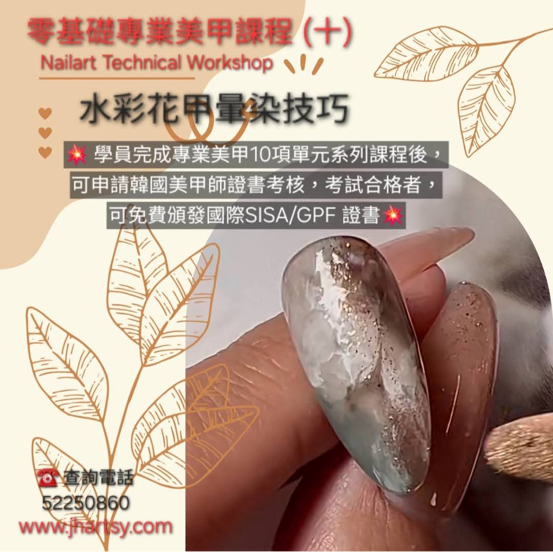 零基礎專業美甲課程 (十)