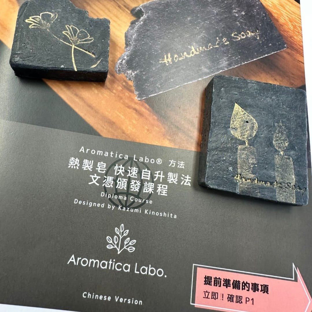 日本Aromatica Labo® Hot Process Soap Quick Self Rising熱製皂(快速自升製法文憑頒發課程)