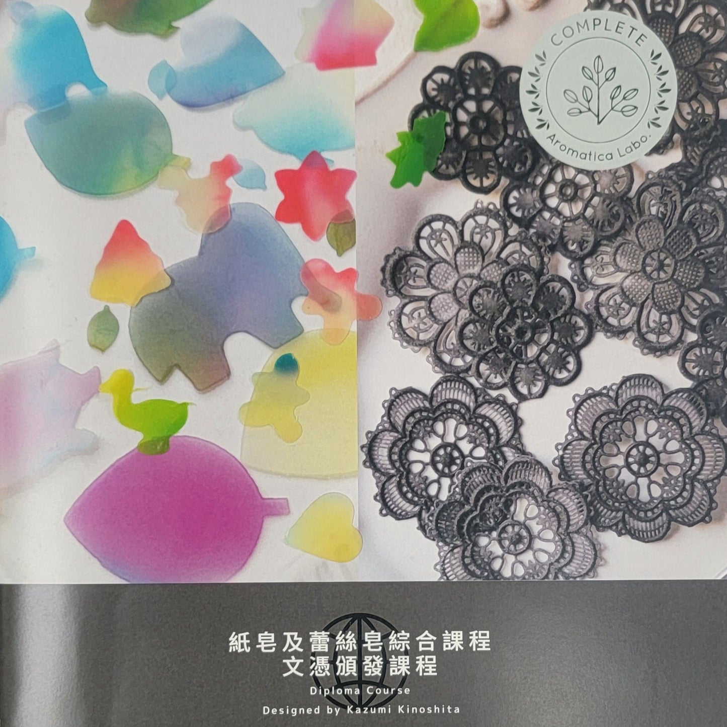 日本木下和美老師Aromatica Labo 蕾絲皂和皂紙綜合證書課程