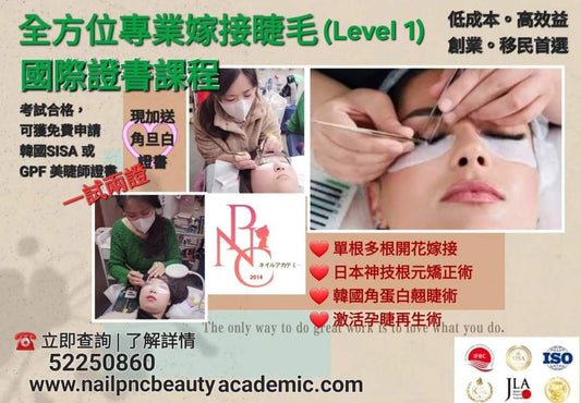 全方位專業嫁接睫毛(Level 1)國際證書課程 15小時
