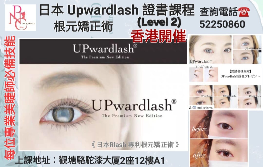 日本Upwardlash #根元矯正術 (Level 2)證書課程