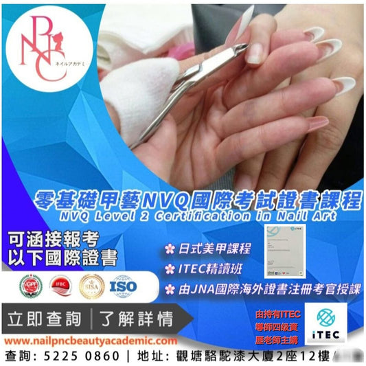 【美甲師證書課程】國際 NVQ Certification Level 2 in Nail Art