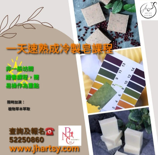 一天(24小時) 速熟成(功能性) 冷制皂配方課程