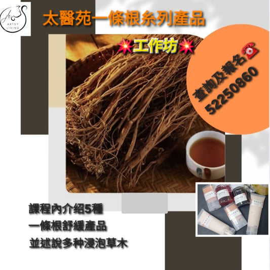 太醫苑一條根系列產品工作坊