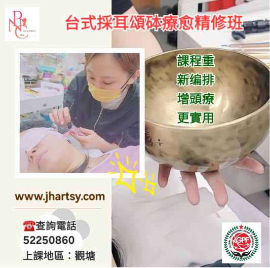 台式採耳頌砵療愈精修班