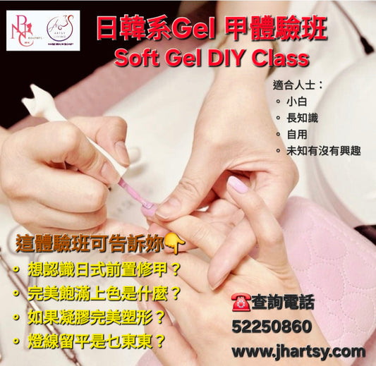 日韓系Gel 甲體驗班