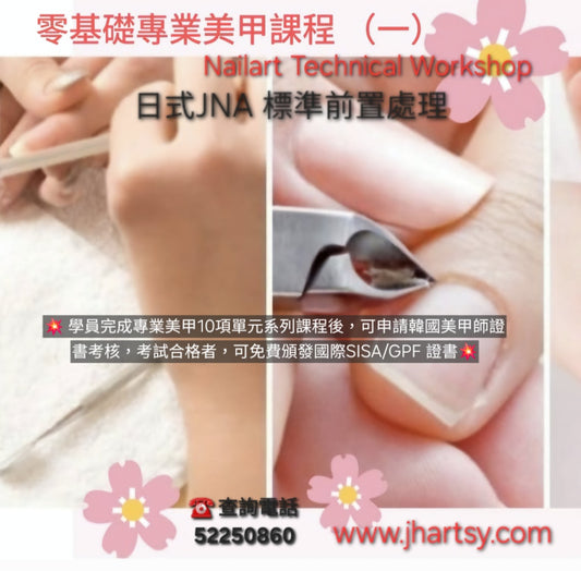 零基礎專業美甲課程 (一)