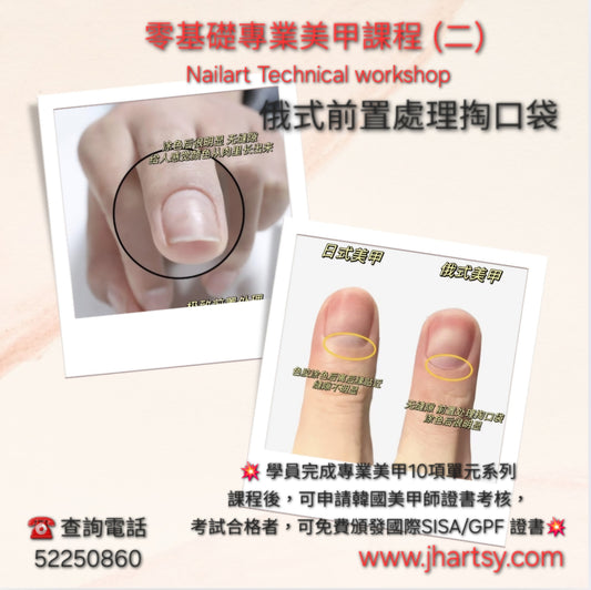 零基礎專業美甲課程 (二)