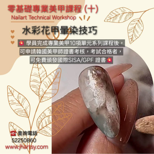 零基礎專業美甲課程 (十)