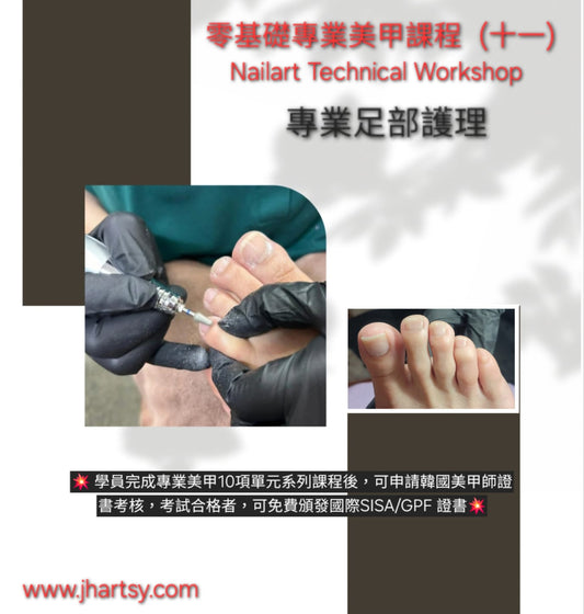 零基礎專業美甲課程 (十一)