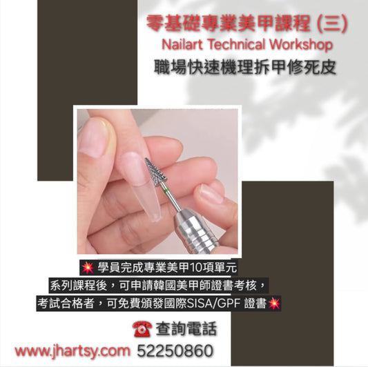零基礎專業美甲課程 (三)