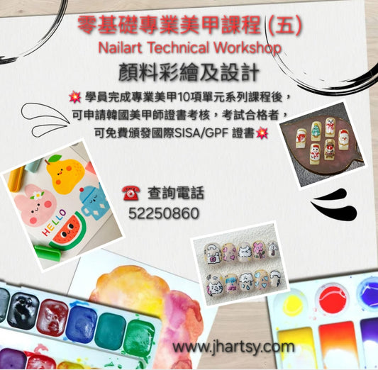 零基礎專業美甲課程 (五)