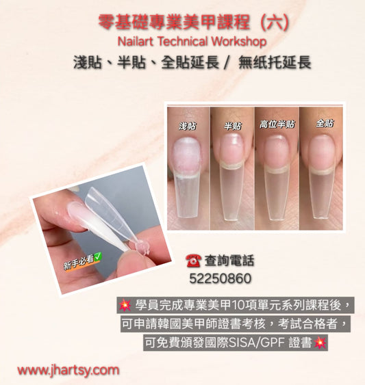 零基礎專業美甲課程 (六)
