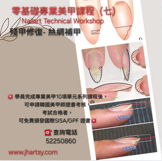 零基礎專業美甲課程 (七)