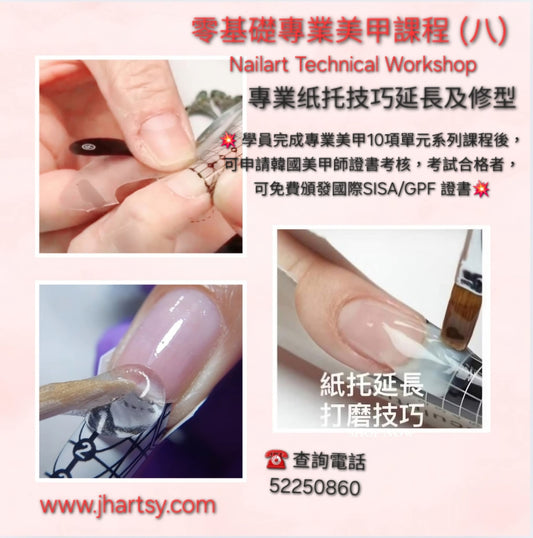 零基礎專業美甲課程 (八)