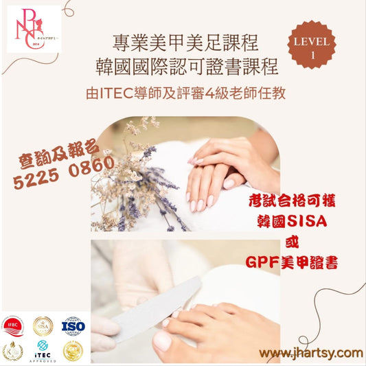 零基礎美甲美足韓國國際證書課程 18小時 * (Level 1)