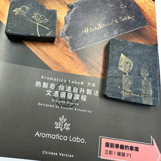 日本Aromatica Labo® Hot Process Soap Quick Self Rising熱製皂(快速自升製法文憑頒發課程)
