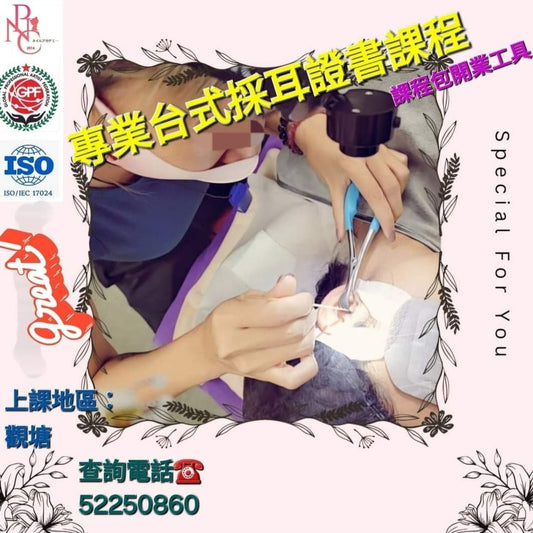 專業台式採耳師證書課程
