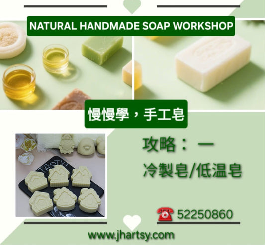 手工皂攻略(一)：冷製皂/低溫皂