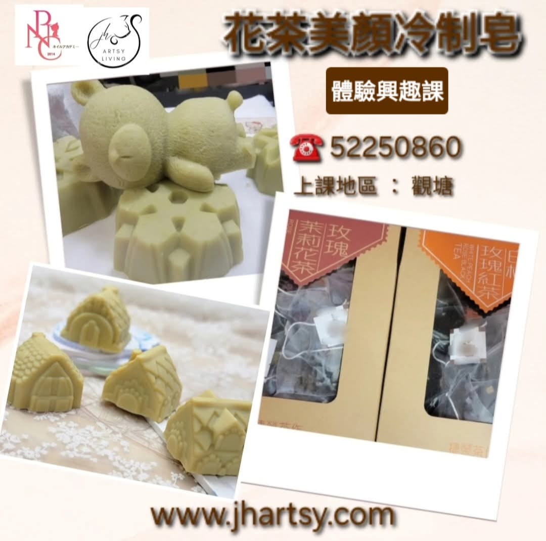 花茶美膚冷制皂