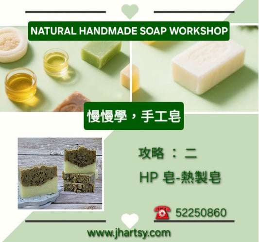 手工皂攻略(二)：HP皂-熱製皂