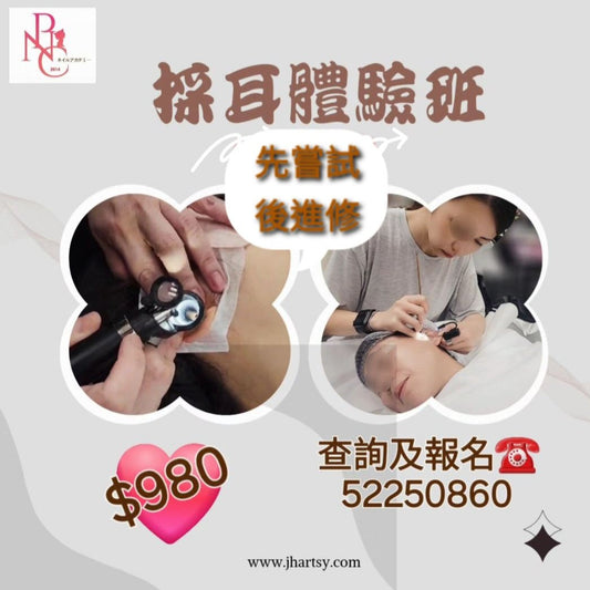 採耳體驗班